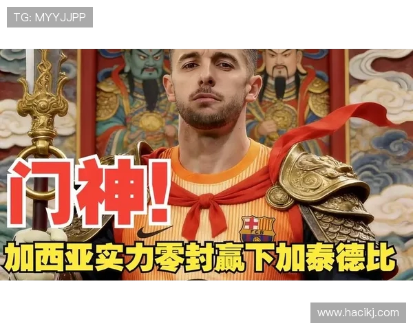 霍安 - 加西亚正式加盟巴萨！签约至 2031 年，扑救王回归诺坎普(2)